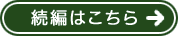続編はこちら
