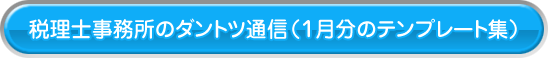 税理士事務所のダントツ通信（１号分のテンプレート集）