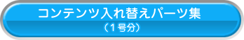 コンテンツ入れ替えパーツ集（１号分）