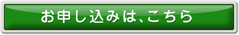 お申し込みは、こちら