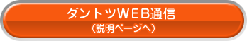 ダントツＷＥＢ通信（説明ページへ）